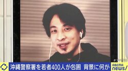 沖縄署を若者400人が包囲、一部暴徒化 ひろゆき氏「状況打破には暴動しかなかったのでは」