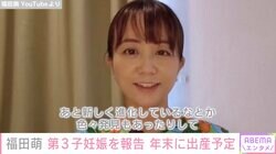 オリラジ中田の妻・福田萌、第3子妊娠を報告「本当に新鮮な気持ちで妊婦生活を楽しんでおります」