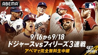 【ABEMA】大谷翔平3年連続ホームラン王へ ドジャース対フィリーズの3連戦を無料生中継