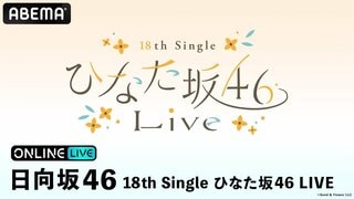 【ABEMA PPV】日向坂46ライブ『18th Single ひなた坂46 LIVE』DAY1＆DAY2を独占生配信