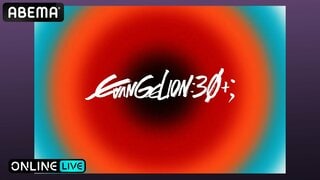 【ABEMA】『エヴァンゲリオン』シリーズ初のフェスイベント『EVANGELION:30+；30th ANNIVERSARY OF EVANGELION』の生放送決定