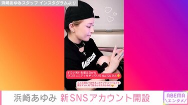 浜崎あゆみ、SNSの新スタッフアカウント開設を報告「わたしの雑な素を