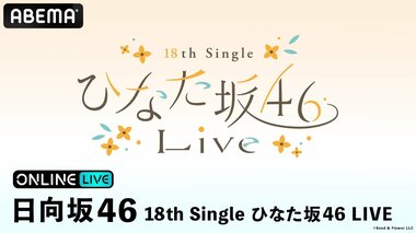【ABEMA PPV】日向坂46ライブ『18th Single ひなた坂46 LIVE』DAY1＆DAY2を独占生配信