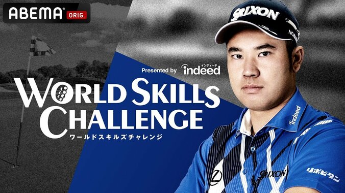 松山英樹選手がジュニアゴルファーとタッグ！チャリティ番組「WORLD SKILLS CHALLENGE presented by Indeed」1・28 ABEMAで放送 1枚目