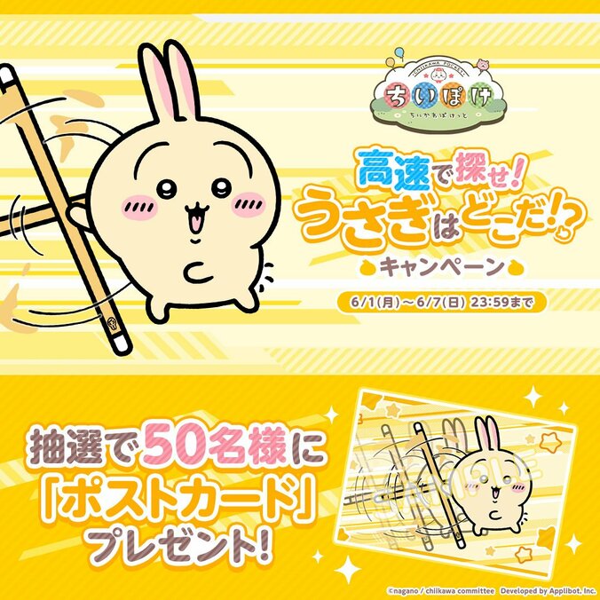 スマホアプリ『ちいかわぽけっと』が大幅高速化！隠れているうさぎを早く見つけるゲームのキャンペーンも実施 2枚目