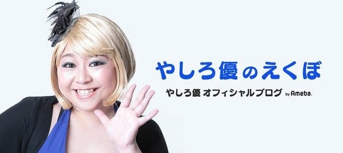 やしろ優、半年間にわたるダイエットの開始を宣言「随時報告させてください」 1枚目