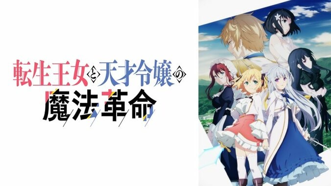 アニメ「転生王女と天才令嬢の魔法革命」番組サムネイル