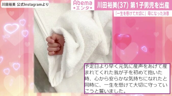 川田裕美アナ、第1子男児を出産「一生を懸けて大切に守っていこう」 芸能界からも祝福の声 1枚目