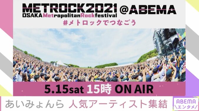 「METROCK」がABEMAで緊急生放送 あいみょんなど人気アーティストが集結 1枚目