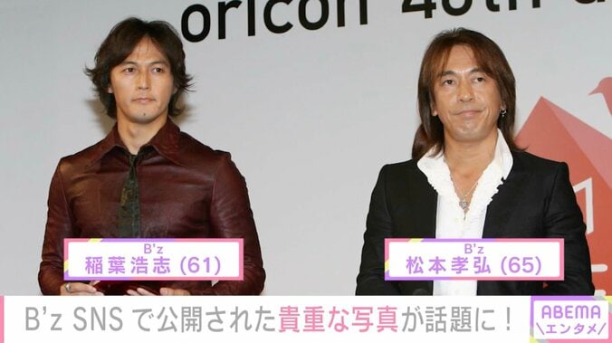 【写真・画像】B'z 稲葉浩志&松本孝弘、貴重な写真に反響「感情崩壊」「なんか泣きそう」　1枚目