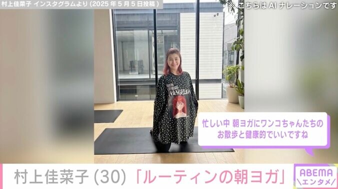 【写真・画像】ビキニ姿が話題・村上佳菜子（30）、エヴァのTシャツを着たヨガショットに反響「健康的でいいですね」　2枚目