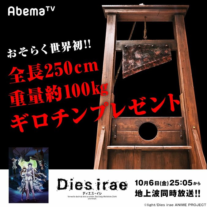 アニメ『Dies irae』AbemaTV地上波同時放送記念！  世界に一つだけの“特注ギロチン”プレゼントキャンペーン開始 1枚目