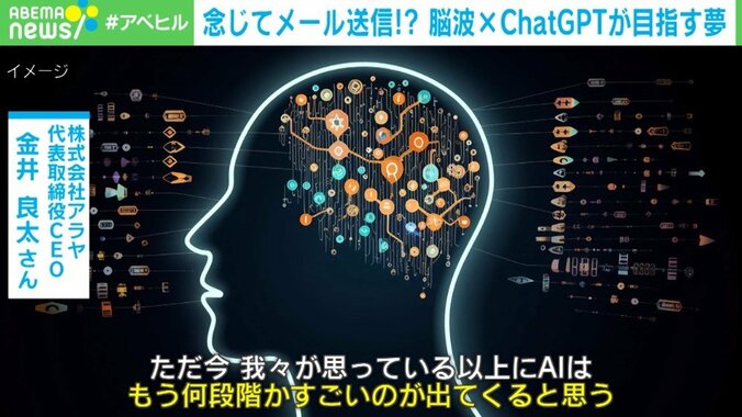 「脳波を使ってメールが送れる」 テレパシーのように“言葉にしなくてもわかりあえる時代”がくるか？ 1枚目