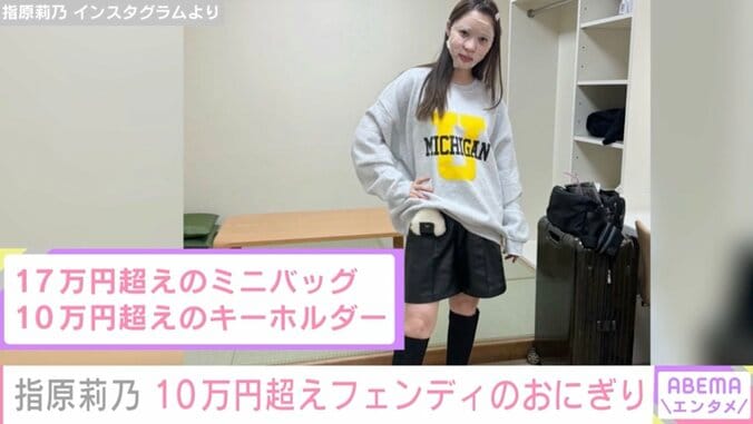 指原莉乃「若槻さんがフェンディのおにぎりくれた」お値段10万円越え！若槻千夏からのプレゼントを公開 2枚目