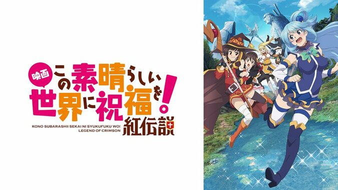 「映画 この素晴らしい世界に祝福を！紅伝説」キービジュアル