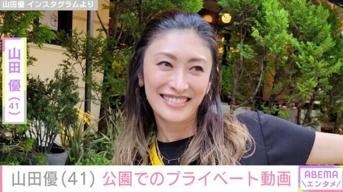 【写真・画像】“高級ホテル並み”豪邸が話題・山田優(41)公園でのプライベート動画　1枚目