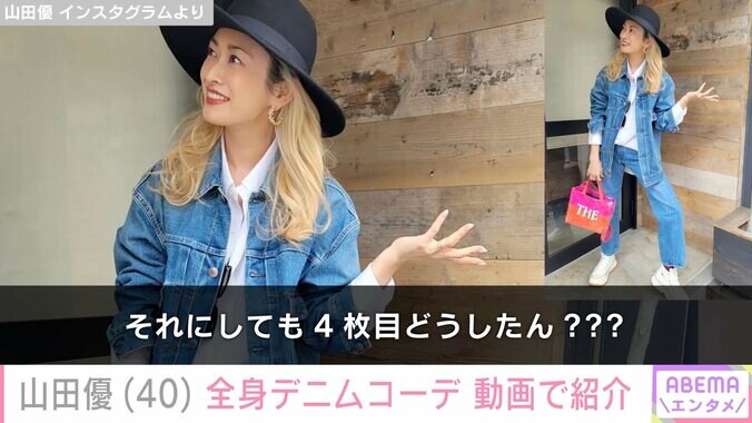 【写真・画像】“高級ホテル並み”自宅が話題・山田優（40）、全身デニムコーデを披露「この帽子似合うの優ちゃんだけだと思う」など反響　1枚目