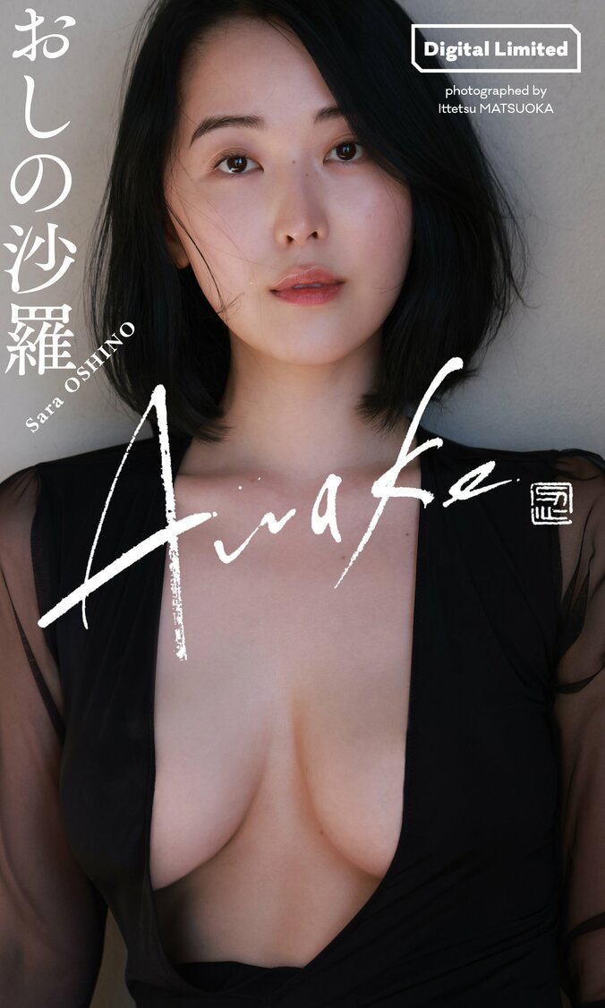 俳優・書道家のおしの沙羅、“20代最後”約4年半ぶり『週プレ』グラビア 1枚目
