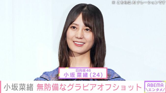 小坂菜緒