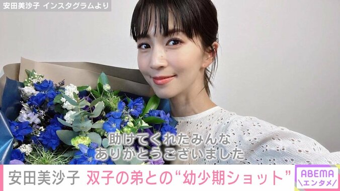 安田美沙子、41歳の誕生日に双子の弟との“幼少期ショット”公開「幸せな1年の始まり」 1枚目