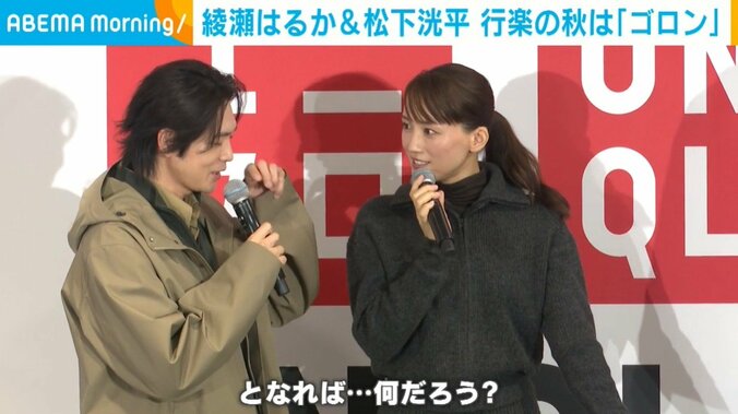 松下洸平、綾瀬はるか