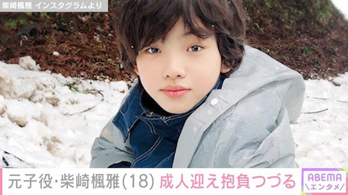 【写真・画像】『テセウスの船』での怪演や松坂桃李の小学生時代を演じた元子役・柴崎楓雅（18）、成人を迎えた抱負つづる「大きく成長する1年に」　1枚目