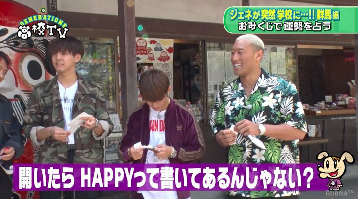 関口メンディー、おみくじの結果に唖然「就職　他をさがせ」