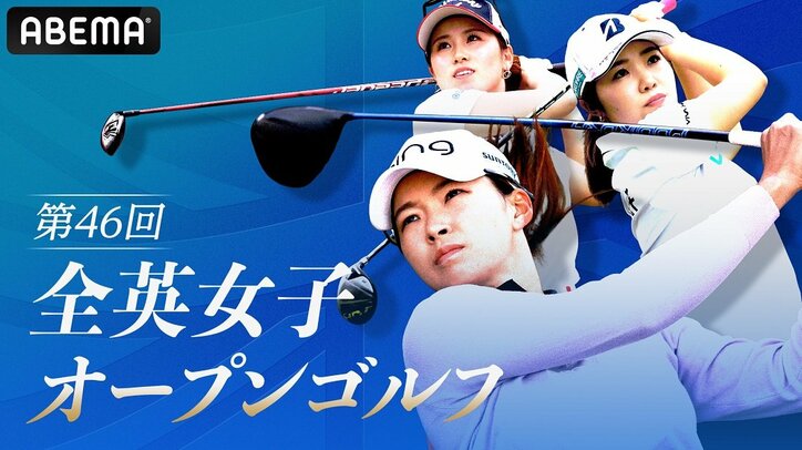 ABEMA、全英女子オープン全日程を無料生配信！歴代女王・渋野日向子に完全密着 日本勢は畑岡奈紗、古江彩佳ら過去最多12人が出場