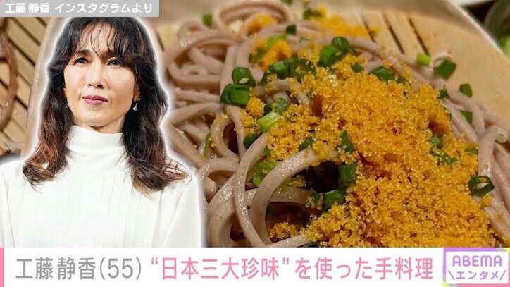 【写真・画像】工藤静香（55）、“日本三大珍味”を使った手料理に反響「ご家族も夏バテしらずですね！」「なんかすごそう！」　1枚目