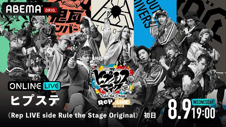 “ヒプステ”より 舞台オリジナルディビジョン＆キャラクターによる単独ライブ 《Rep LIVE side Rule the Stage Original》を 「ABEMA PPV ONLINE LIVE」にて独占生配信決定！