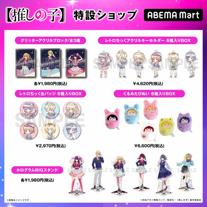 アニメ【推しの子】専用の特設ショップがオープン！20商品以上を販売開始＜全商品画像あり＞