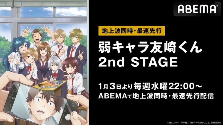 【写真・画像】新アニメ『弱キャラ友崎くん 2nd STAGE』ABEMAで地上波同時・単独先行配信！放送直前特番の生配信も決定　1枚目