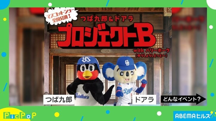 【写真・画像】つば九郎とドアラのライブツアーが今年も開催！ ドアラの衝撃のメイド服姿とは？　1枚目