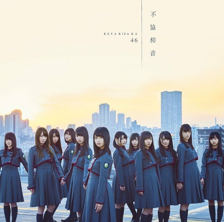 欅坂46、4thシングル『不協和音』のアートワーク解禁