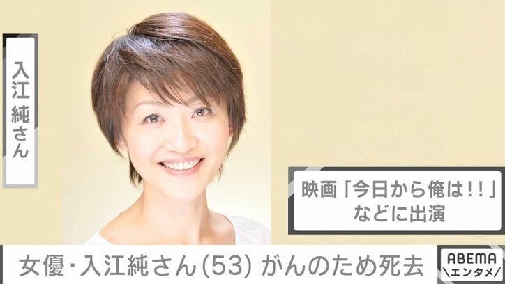 女優・入江純さん（53）がんのため死去 映画『今日から俺は！！』に出演