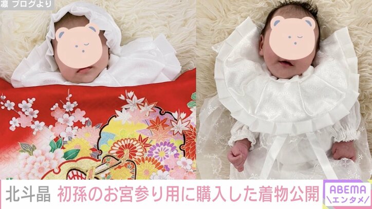 北斗晶、生後1カ月迎えた初孫のお宮参り用の着物購入「ステキですね」「これからの成長も楽しみですね」ファンからも祝福の声