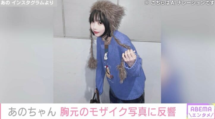 【写真・画像】あのちゃん、胸元モザイクの私服ショットを公開「卑猥な物があるの？」ファンの間で憶測広がる　1枚目