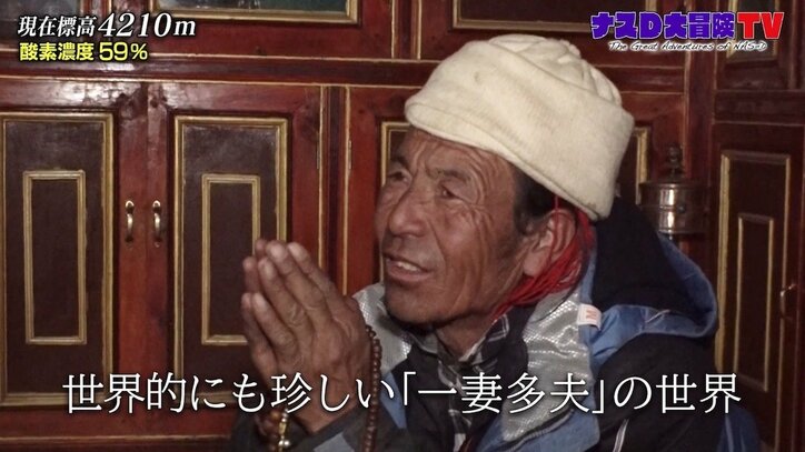 “一妻多夫”ヒマラヤ秘境の結婚制度に驚くナスD「歩いてるだけでは分からない」