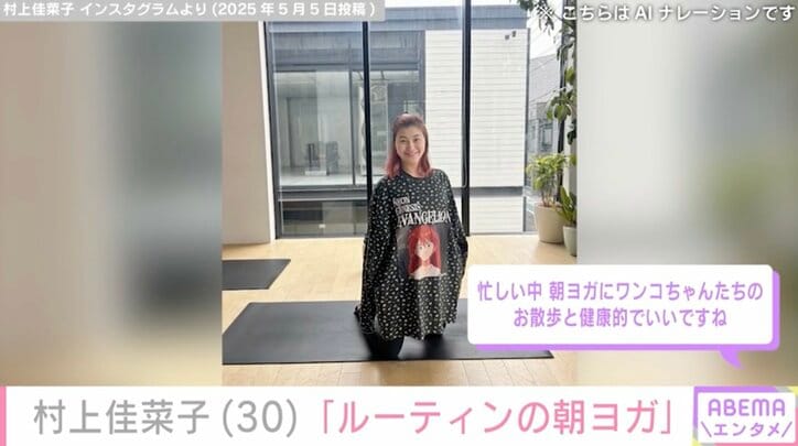 【写真・画像】ビキニ姿が話題・村上佳菜子（30）、エヴァのTシャツを着たヨガショットに反響「健康的でいいですね」　2枚目