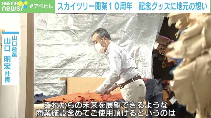 スカイツリー開業10周年 記念グッズ製作にかけた地元の想い「墨田の血が騒いだ」