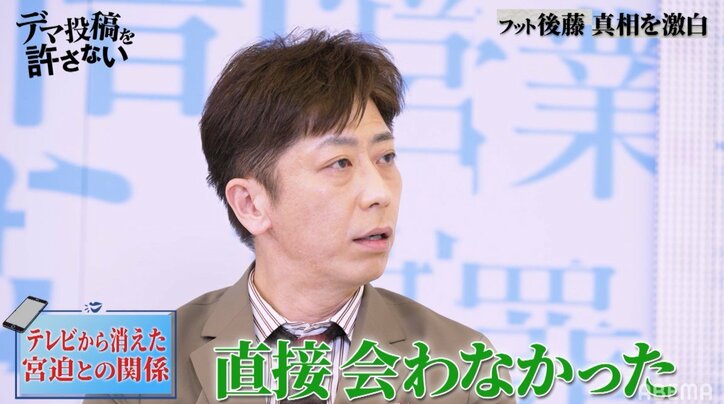 フット後藤、お世話になった宮迫とその後付き合いは？「解散する前日にお電話を頂いて…」
