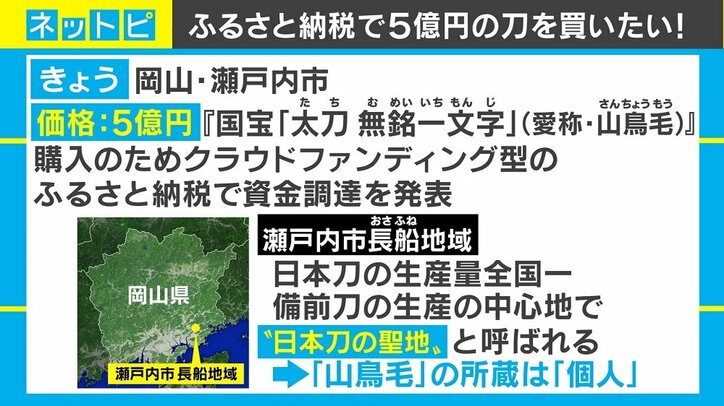 瀬戸内市、国宝刀『山鳥毛』の購入資金5億円をふるさと納税で調達へ 返礼品に864万円の“写し”も
