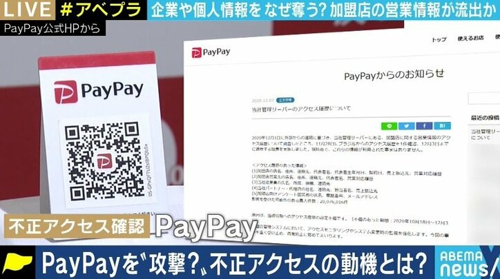PayPayの加盟店情報に不正アクセス、データが悪用される可能性はないのか