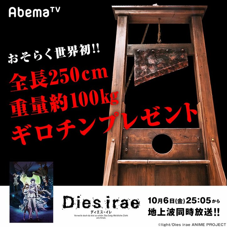 アニメ『Dies irae』AbemaTV地上波同時放送記念！  世界に一つだけの“特注ギロチン”プレゼントキャンペーン開始