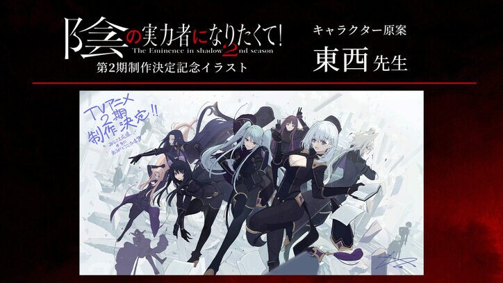 TVアニメ「陰の実力者になりたくて！」第2期が制作決定！ティザービジュアル&特報映像、お祝いコメントも解禁