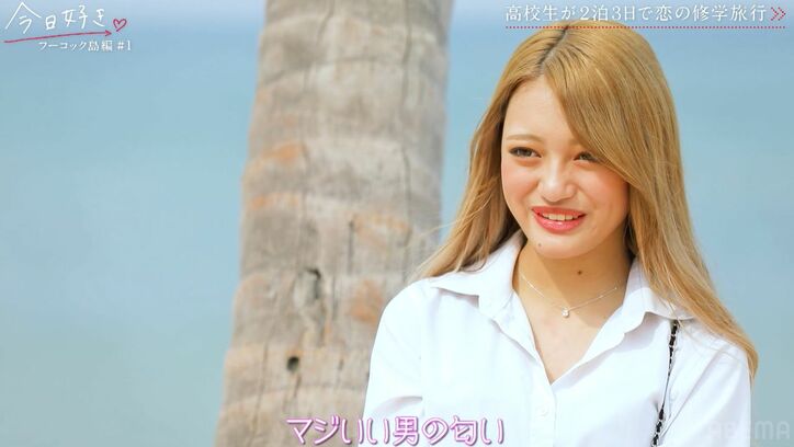 高1金髪ギャル「マジいい男の匂い」「一発でおちた」激モテ高3男子にガチの一目惚れ『今日好き』フーコック島編第1話