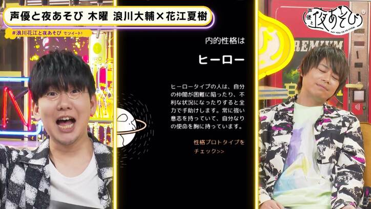 浪川大輔が漢字を間違い、花江夏樹が辛辣ツッコミ「どこまで本気かわからないのはやめて」【声優と夜あそび】