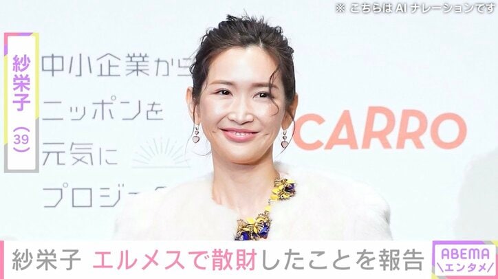 【写真・画像】紗栄子「ちょっと病気発症しちゃって…」エルメスで143万円のバッグや11万円のぬいぐるみなどを爆買い「それだけ稼いでるんだね」と反響　1枚目