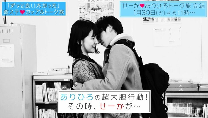 『恋ステ』成立カップルが再会!オンエア後、ありひろがせーかに確認したかったこととは
