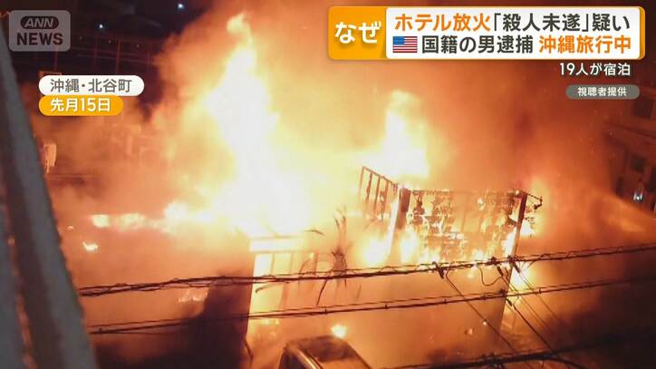 沖縄で19人宿泊ホテルへの放火と殺人未遂の疑い 32歳米国人旅行者の男を逮捕